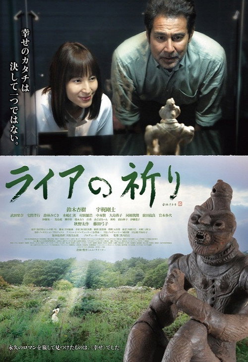 Póster de ライアの祈り