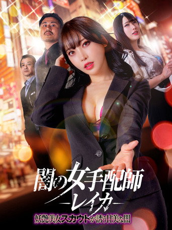 Póster de 闇の女手配師レイカ　妖艶美女スカウトが誘う甘美な闇