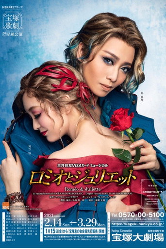 Póster de ロミオとジュリエット