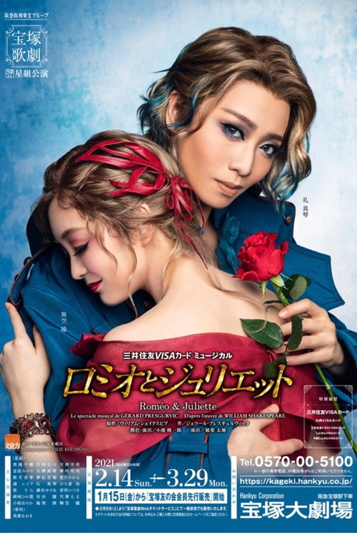Póster de ロミオとジュリエット