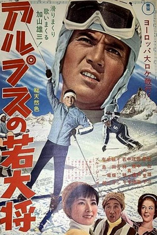 Póster de アルプスの若大将