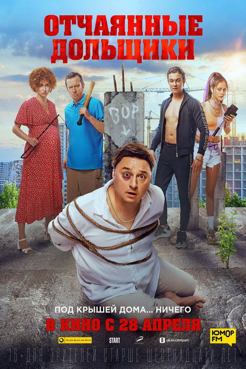 Póster de Отчаянные дольщики