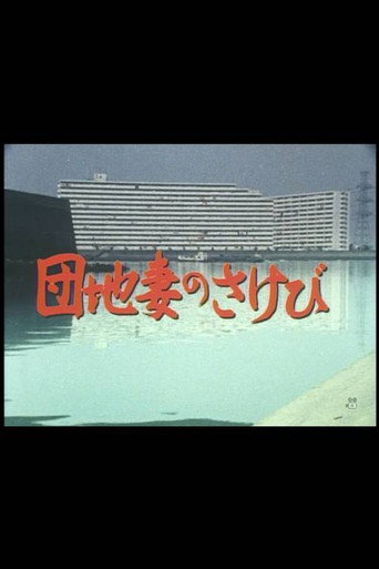 Póster de 団地妻のさけび