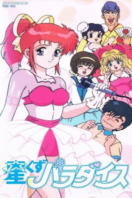 Póster de 星くずパラダイス