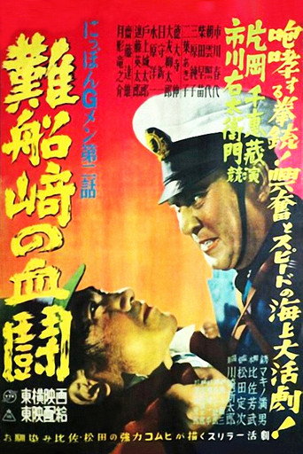 Póster de にっぽんGメン 第二話 難船﨑の血闘