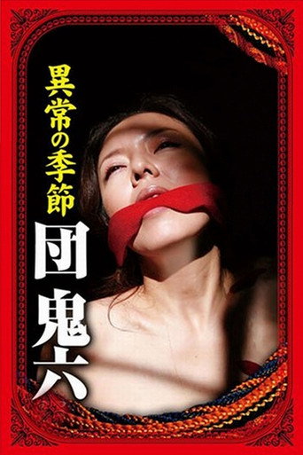 Póster de 団鬼六　異常の季節