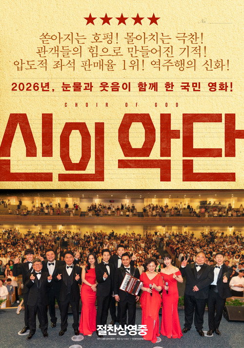 Póster de 신의악단