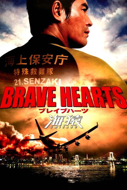 Póster de BRAVE HEARTS 海猿