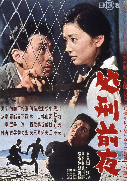 Póster de 処刑前夜