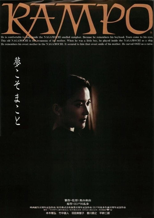 Póster de RAMPO　奥山バージョン