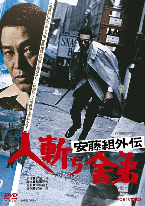 Póster de 安藤組外伝　人斬り舎弟