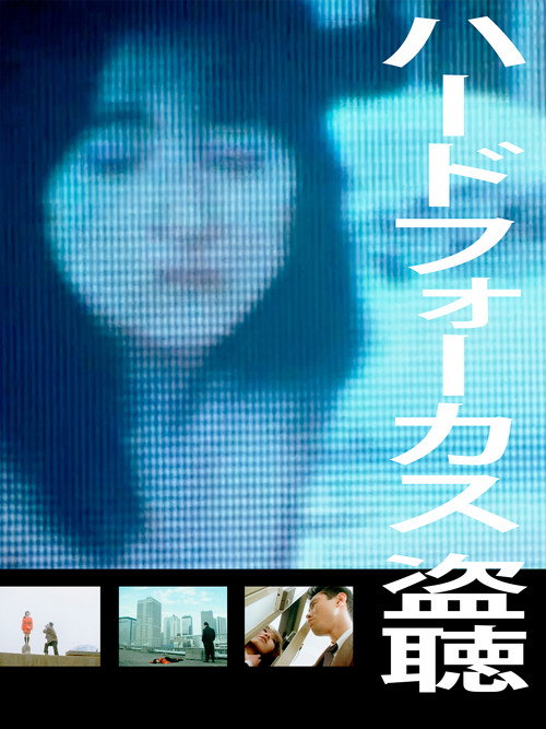 Póster de ハードフォーカス　盗聴＜ぬすみぎき＞