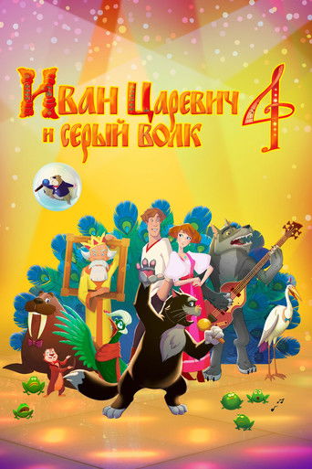 Póster de Иван Царевич и Серый Волк 4