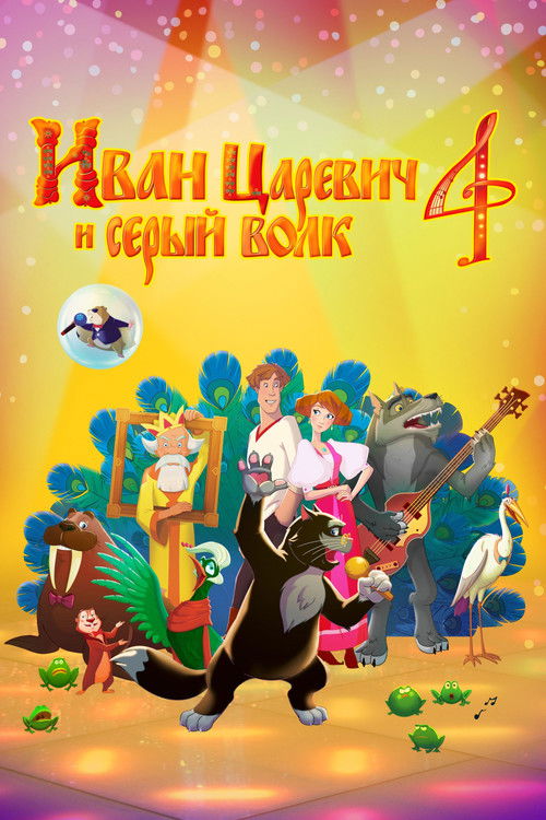 Póster de Иван Царевич и Серый Волк 4