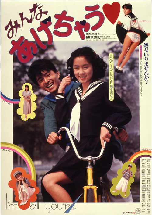 Póster de みんなあげちゃう