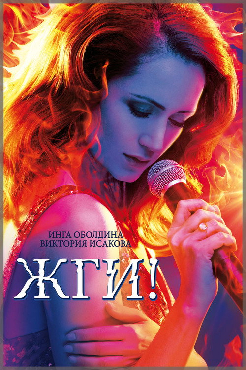 Póster de Жги!