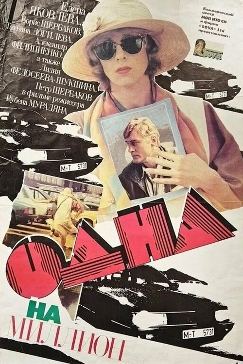 Póster de Одна на миллион