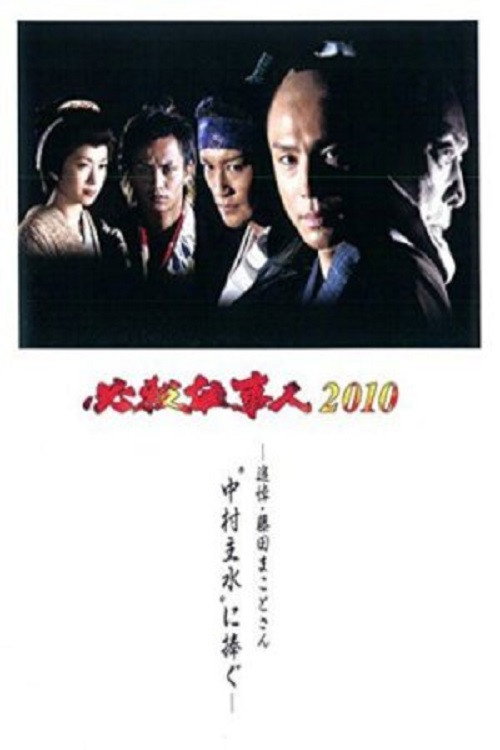 Póster de 必殺仕事人2010