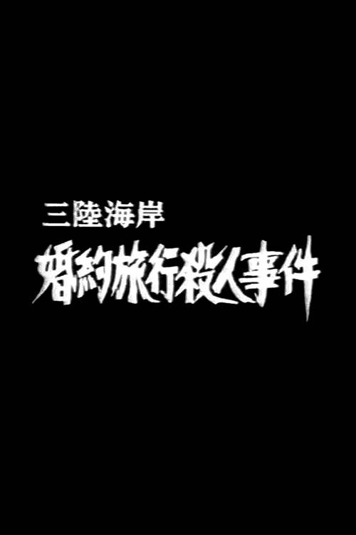 Póster de 三陸海岸婚約旅行殺人事件