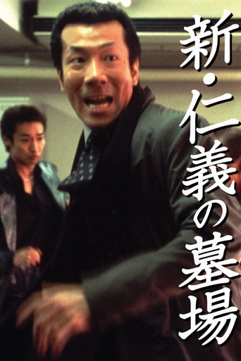 Póster de 新・仁義の墓場