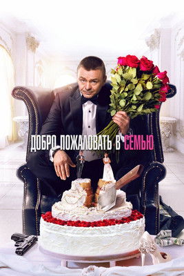 Póster de Добро пожаловать в семью