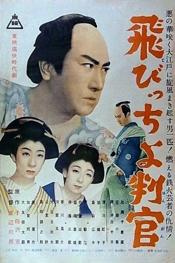 Póster de 飛びっちょ判官