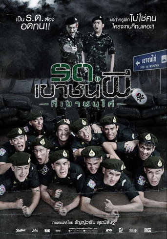 Póster de รด.เขาชนผี ที่เขาชนไก่