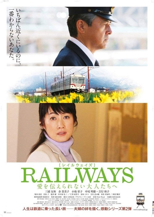 Póster de RAILWAYS 愛を伝えられない大人たちへ