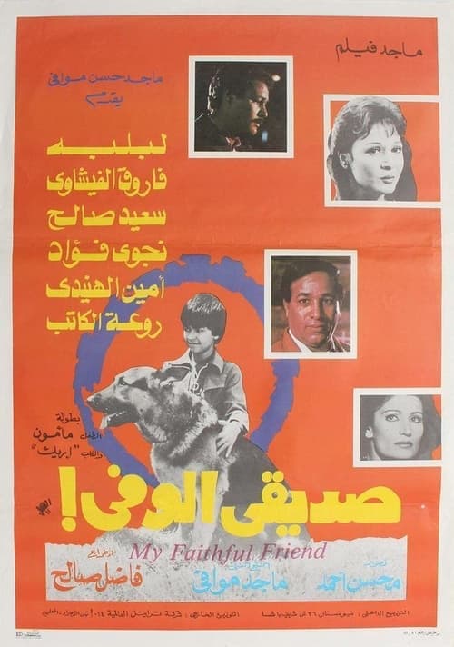 Póster de صديقي الوفي