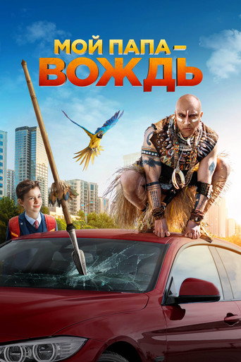 Póster de Мой папа – вождь