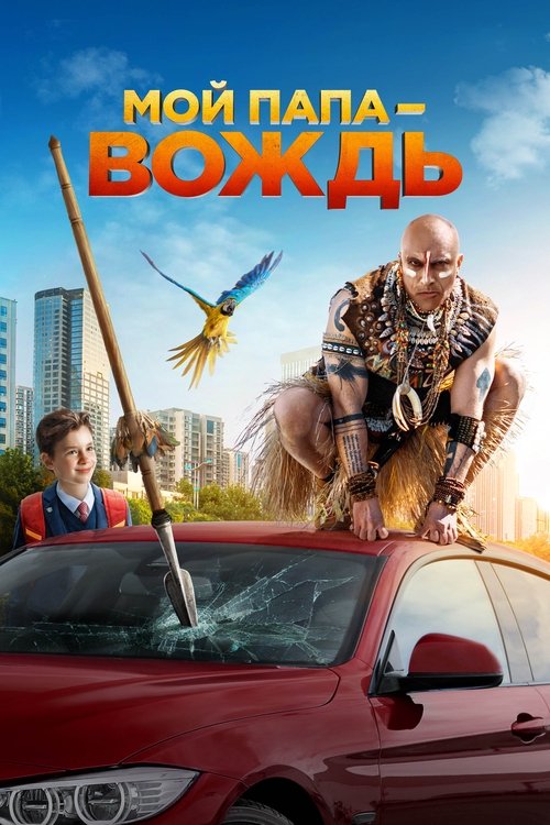 Póster de Мой папа – вождь