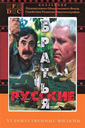 Póster de Русские братья