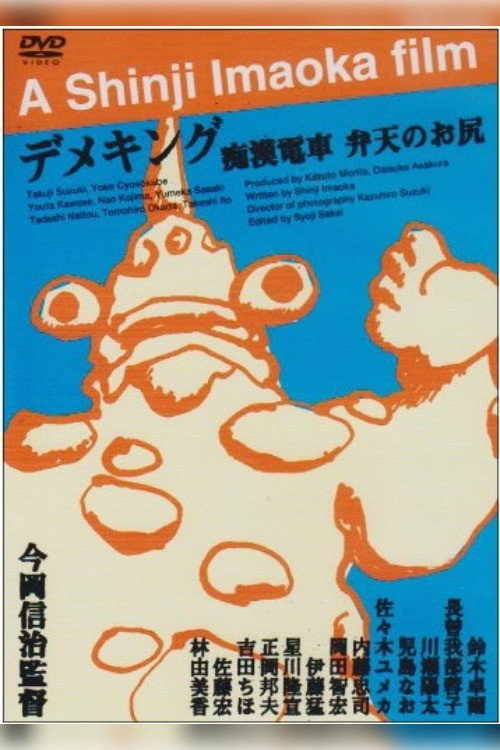 Póster de 痴漢電車 弁天のお尻