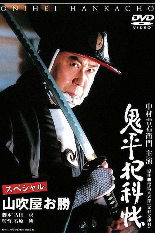 Póster de 鬼平犯科帳スペシャル山吹屋お勝
