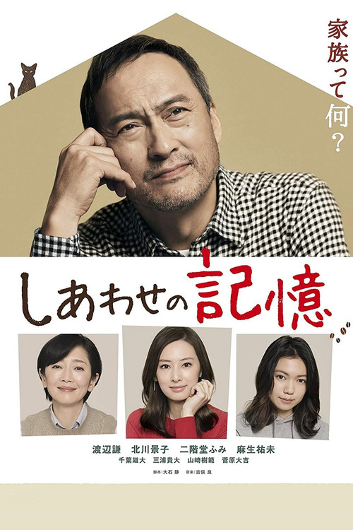 Póster de しあわせの記憶