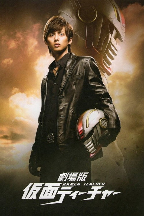Póster de 劇場版 仮面ティーチャー