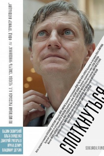 Póster de Споткнуться