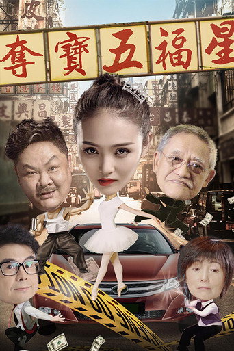 Póster de 夺宝五福星