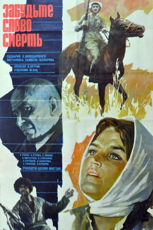 Póster de Забудьте слово «смерть»