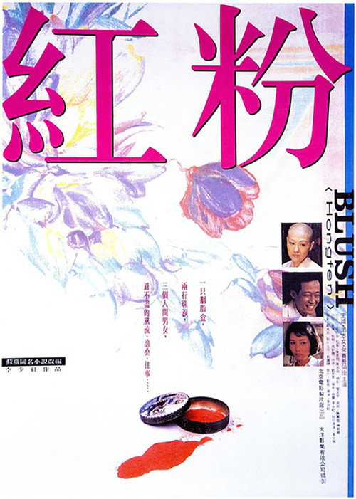 Póster de 红粉