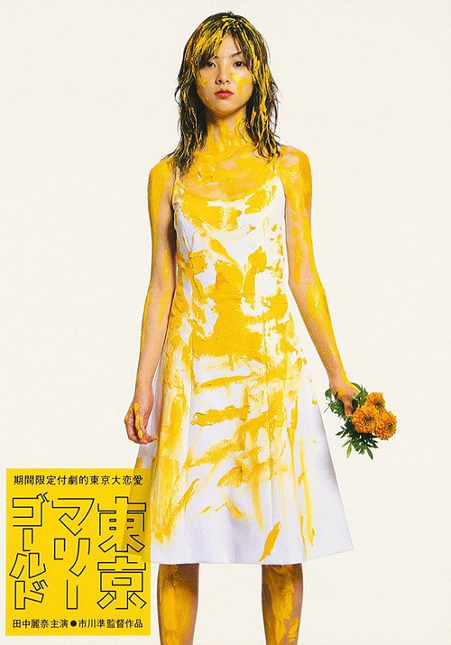 Póster de 東京マリーゴールド