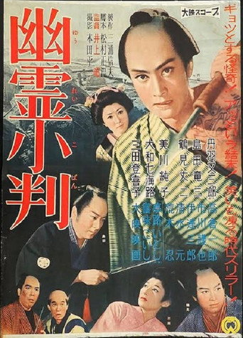 Póster de 幽霊小判