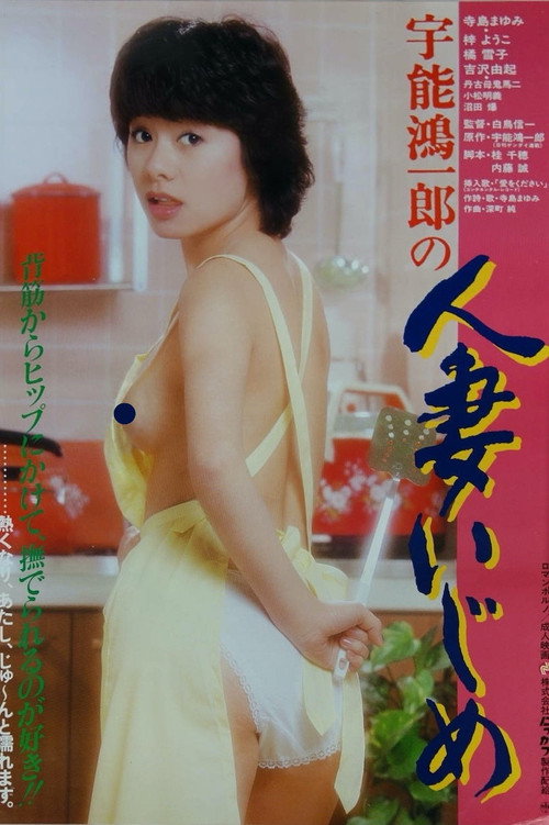 Póster de 宇能鴻一郎の　人妻いじめ