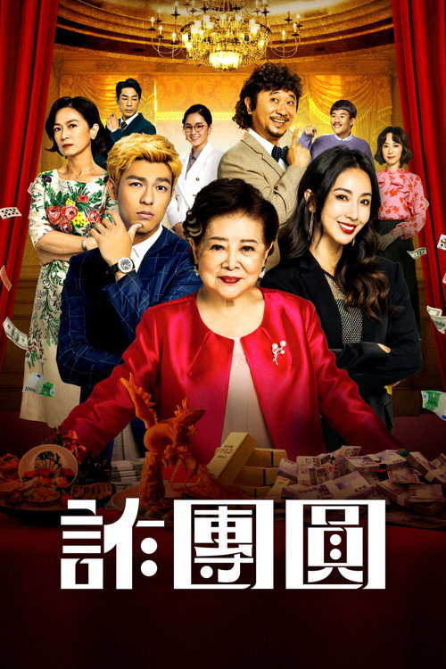 Póster de 詐團圓