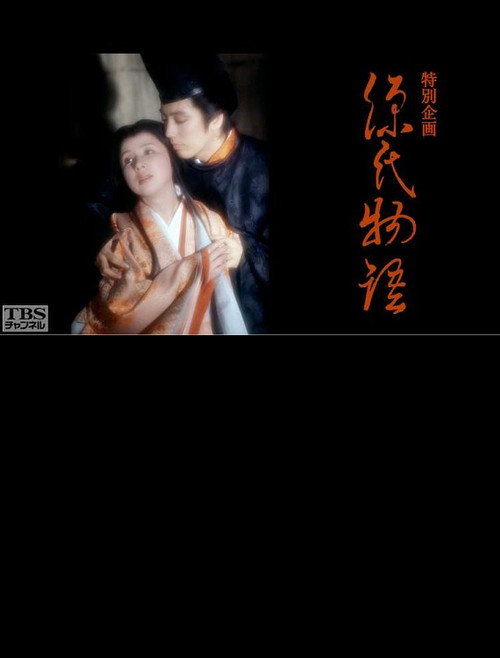 Póster de 源氏物語