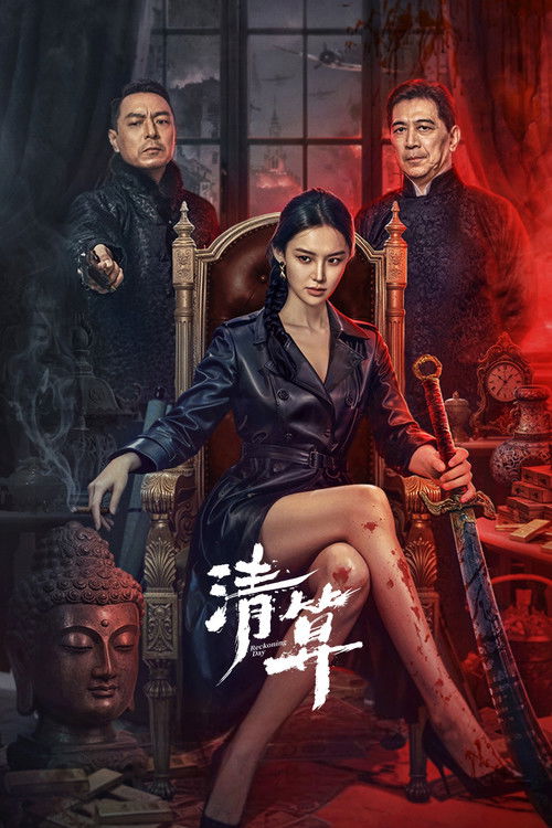 Póster de 清算