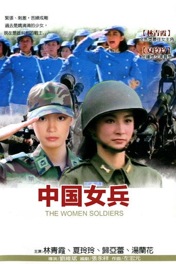 Póster de 中國女兵