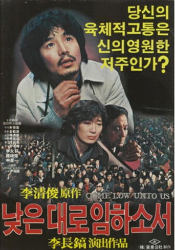 Póster de 낮은 데로 임하소서