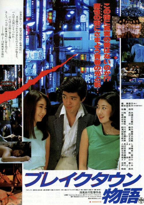 Póster de ブレイクタウン物語