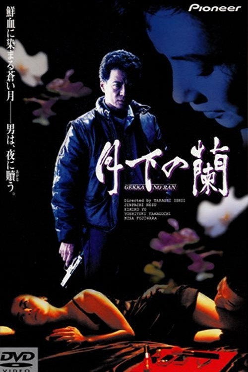 Póster de 月下の蘭